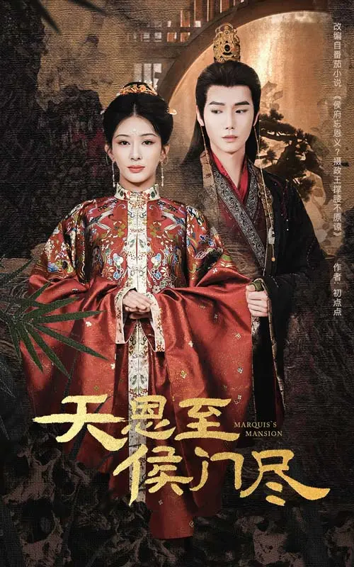 《天恩至侯门尽》全集高清完整版在线观看与剧情解析