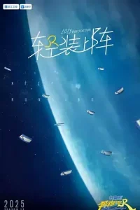 奔跑吧第九季