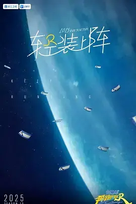 《奔跑吧第九季》全集高清完整版在线观看与剧情解析