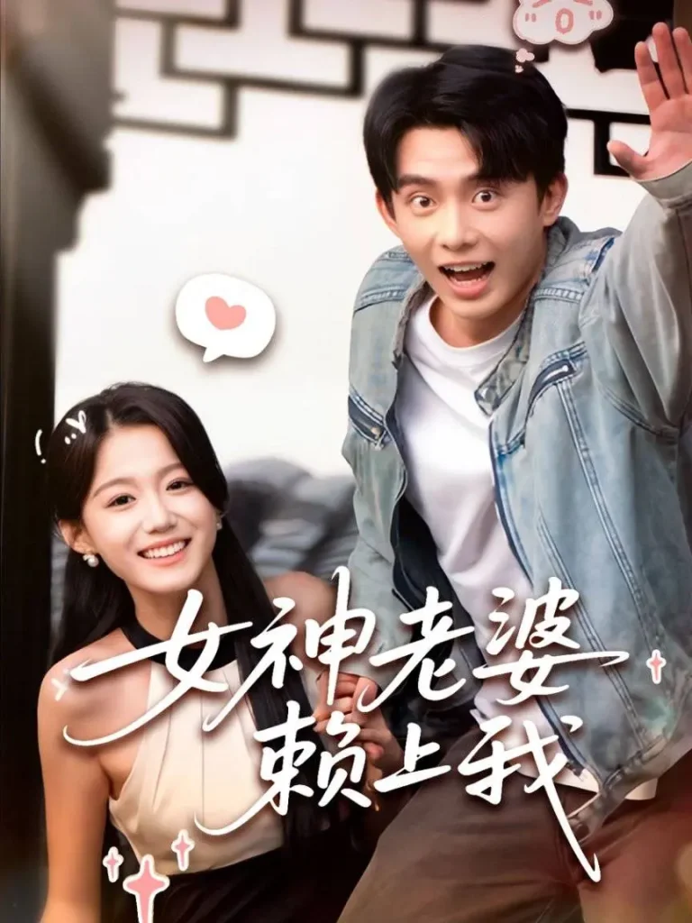 《女神老婆赖上我》全集高清完整版在线观看与剧情解析
