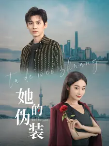 《她的伪装短剧》全集高清完整版在线观看与剧情解析