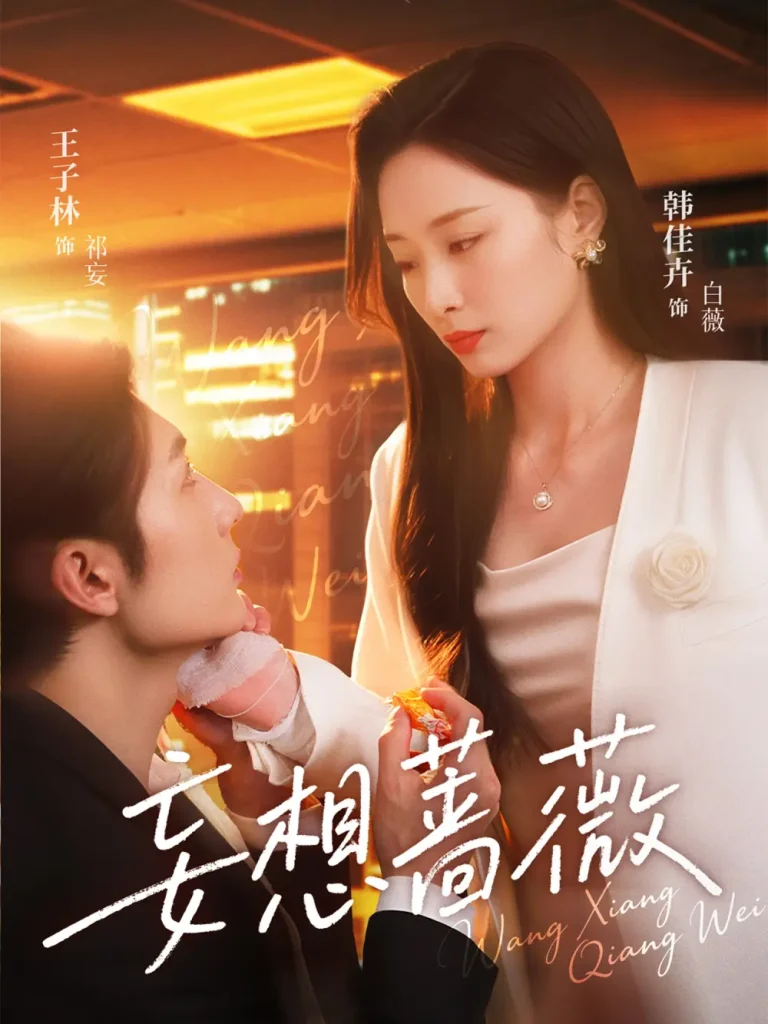 《妄想蔷薇》全集高清完整版在线观看与剧情解析