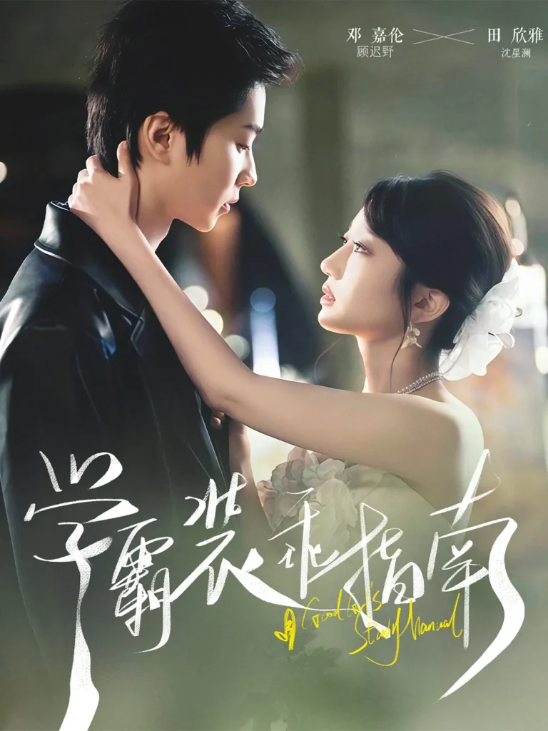 《学霸装乖指南》全集高清完整版在线观看与剧情解析