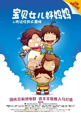 《宝贝女儿好妈妈之吃记忆的大雪球》全集高清完整版在线观看与剧情解析