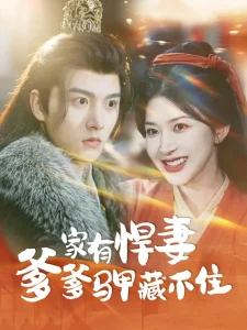 家有悍妻爹爹马甲藏不住