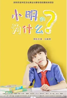 《小明的为什么》全集高清完整版在线观看与剧情解析