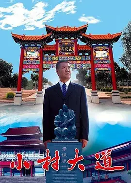 《小村大道》全集高清完整版在线观看与剧情解析