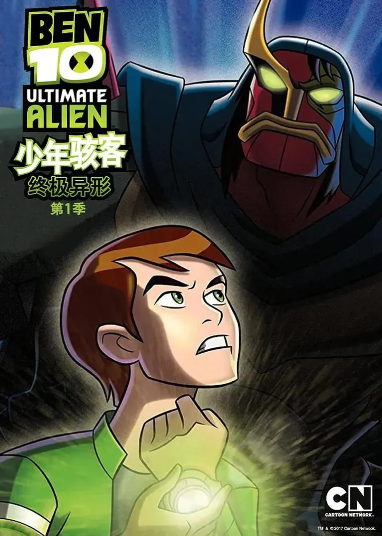 《少年骇客：终极异形第一季》全集高清完整版在线观看与剧情解析