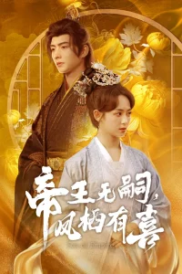 帝王无嗣，凤栖有喜