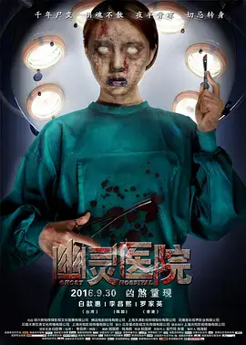 《幽灵医院》全集高清完整版在线观看与剧情解析