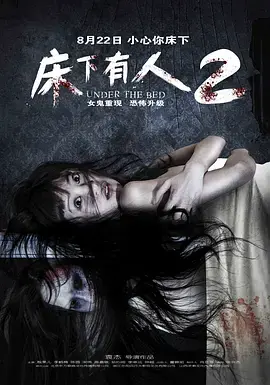《床下有人2》全集高清完整版在线观看与剧情解析