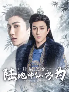 《开局签到陆地神仙修为》全集高清完整版在线观看与剧情解析
