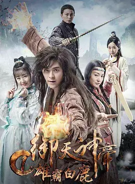 《御天神帝1雄霸白鹿》全集高清完整版在线观看与剧情解析