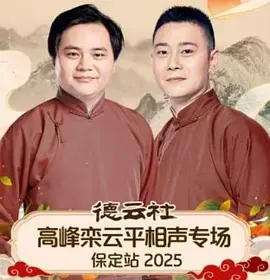 德云社高峰栾云平相声专场保定站2025