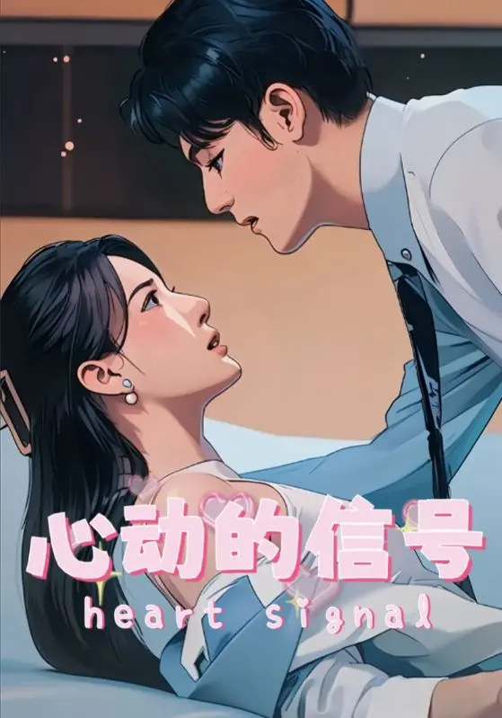 《心动的信号》全集高清完整版在线观看与剧情解析