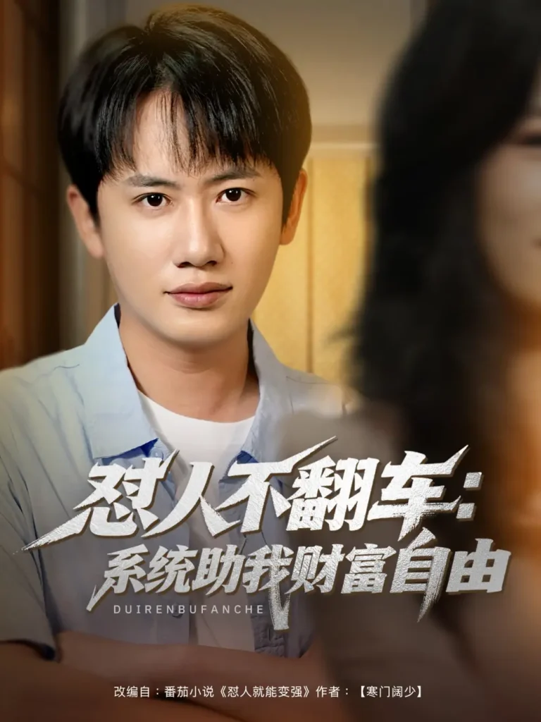 《怼人不翻车:系统助我财富自由》全集高清完整版在线观看与剧情解析