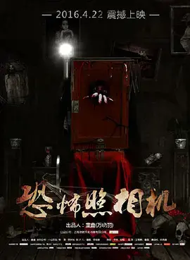 《恐怖照相机》全集高清完整版在线观看与剧情解析