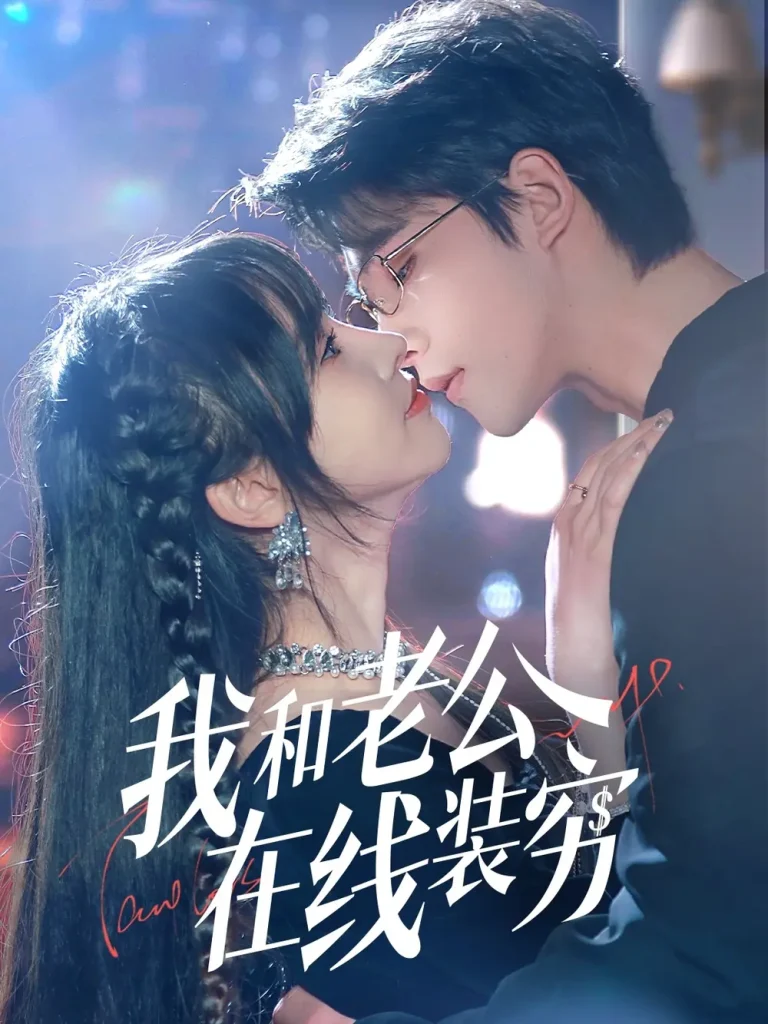 《我和老公在线装穷》全集高清完整版在线观看与剧情解析