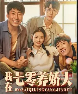 《我在七零养娇夫》全集高清完整版在线观看与剧情解析