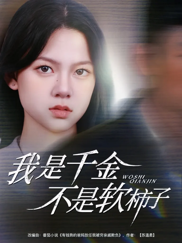 《我是千金不是软柿子》全集高清完整版在线观看与剧情解析