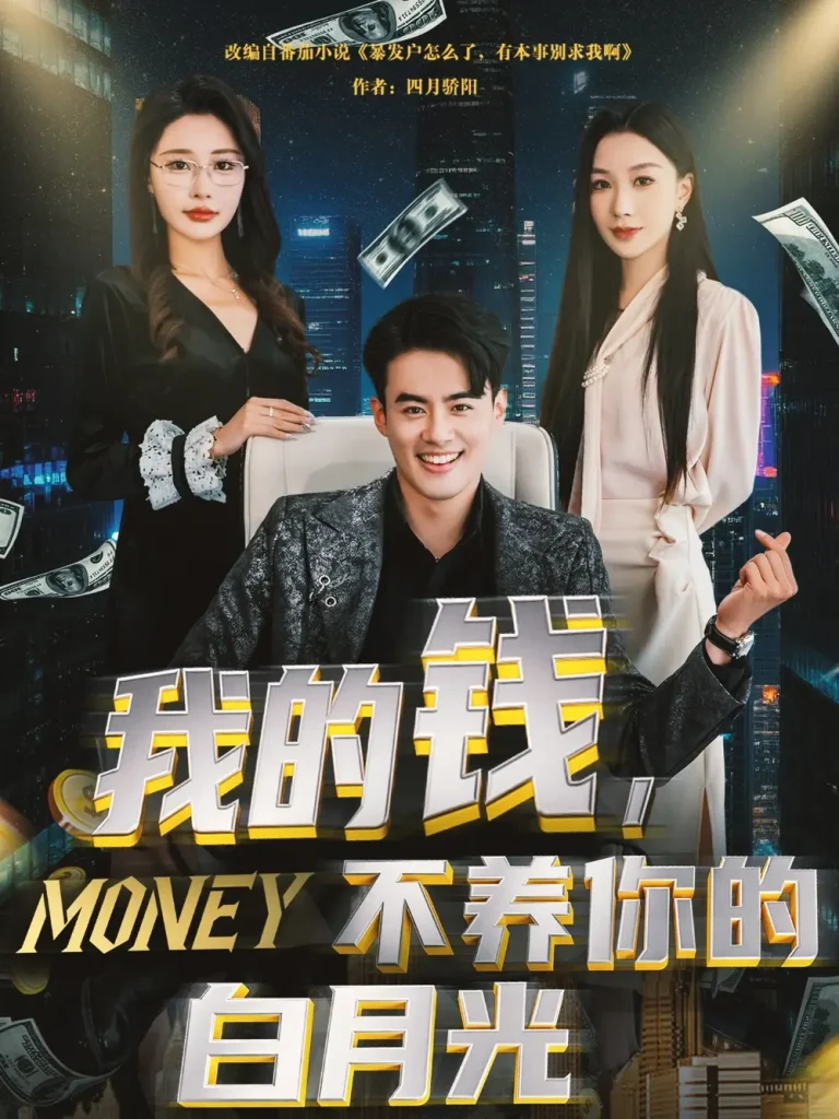《我的钱，不养你的白月光》全集高清完整版在线观看与剧情解析