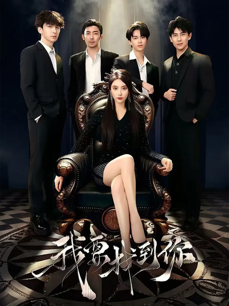 《我要找到你＆恋爱模拟遇真心》全集高清完整版在线观看与剧情解析