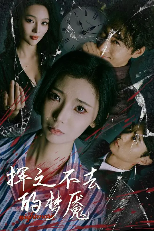 《挥之不去的梦魇》全集高清完整版在线观看与剧情解析
