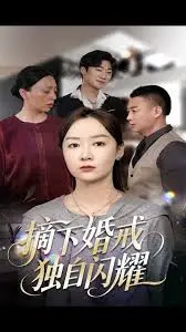 摘下婚戒独自闪耀