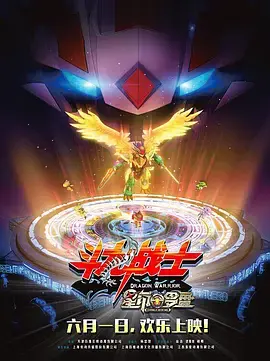 《斗龙战士之星印罗盘》全集高清完整版在线观看与剧情解析