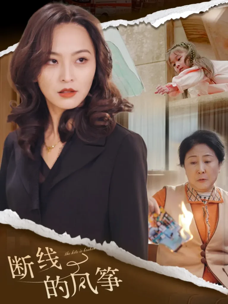 《断线的风筝》全集高清完整版在线观看与剧情解析