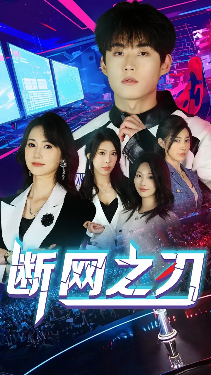 《断网之刃》全集高清完整版在线观看与剧情解析