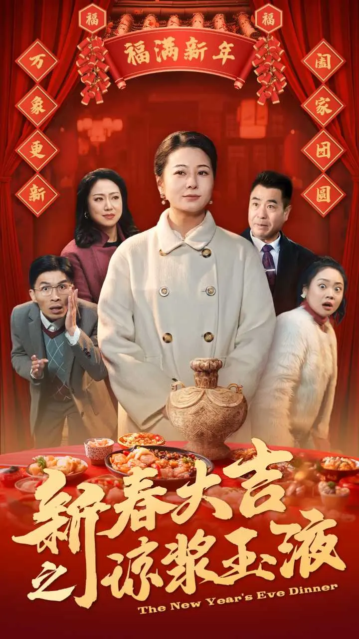 《新春大吉之琼浆玉液》全集高清完整版在线观看与剧情解析