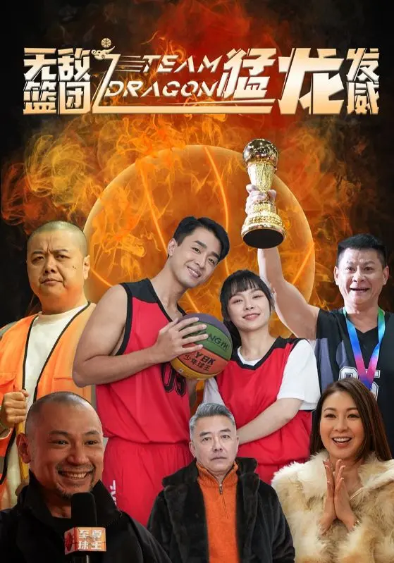 《无敌篮团之猛龙发威》全集高清完整版在线观看与剧情解析