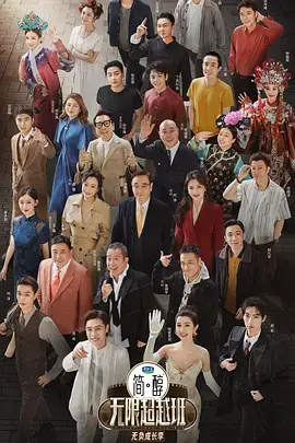 《无限超越班第三季》全集高清完整版在线观看与剧情解析