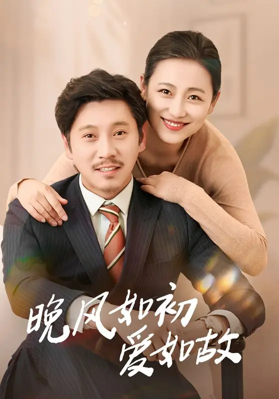 《晚风如初爱如故》全集高清完整版在线观看与剧情解析