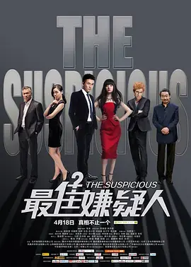 《最佳嫌疑人》全集高清完整版在线观看与剧情解析
