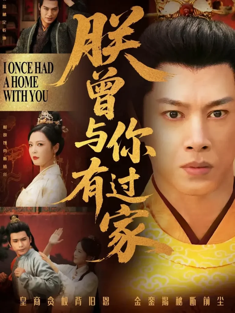 《朕曾与你有过家》全集高清完整版在线观看与剧情解析