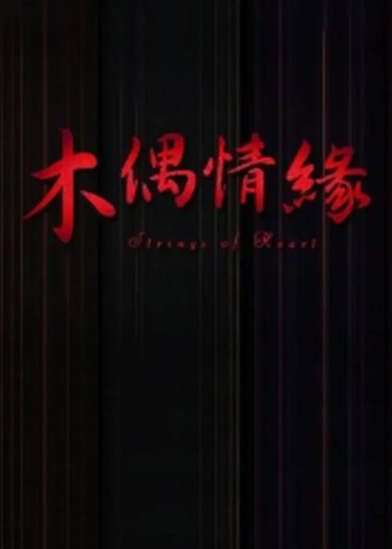 《木偶情缘》全集高清完整版在线观看与剧情解析