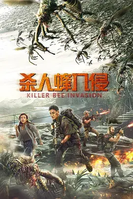《杀人蜂入侵[电影解说]》全集高清完整版在线观看与剧情解析