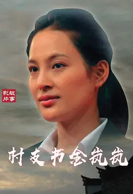 《村支书金岚岚》全集高清完整版在线观看与剧情解析