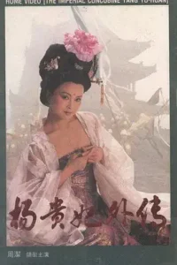 杨贵妃外传1994