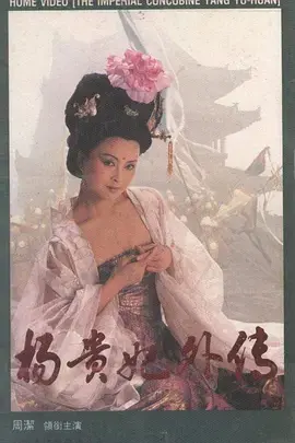 《杨贵妃外传1994》全集高清完整版在线观看与剧情解析