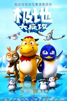 《极地大反攻》全集高清完整版在线观看与剧情解析