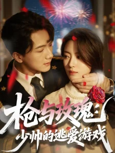 枪与玫瑰:少帅的逃爱游戏