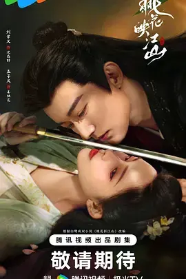 《桃花映江山》全集高清完整版在线观看与剧情解析