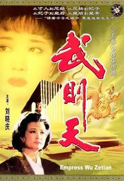 《武则天[电影解说]》全集高清完整版在线观看与剧情解析