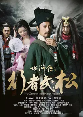 《水浒传之行者武松》全集高清完整版在线观看与剧情解析