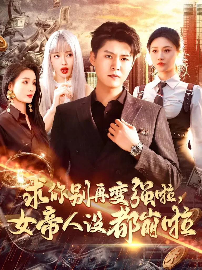 《求你别再变强啦女帝人设都崩啦》全集高清完整版在线观看与剧情解析