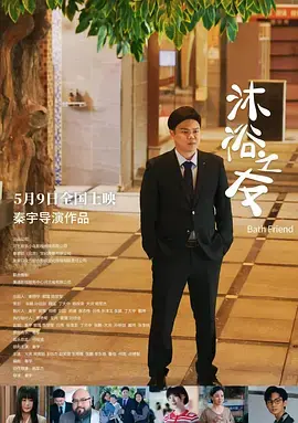 《沐浴之友》全集高清完整版在线观看与剧情解析