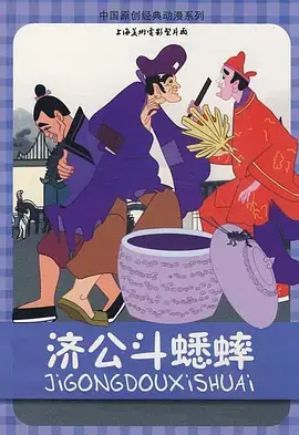 《济公斗蟋蟀》全集高清完整版在线观看与剧情解析